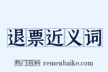 退票近义词是什么意思的图片
